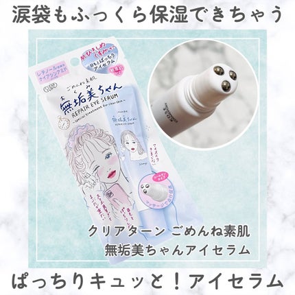 ごめんね素肌 無垢美ちゃんアイセラム/クリアターン/アイケア・アイクリームを使ったクチコミ(1枚目)