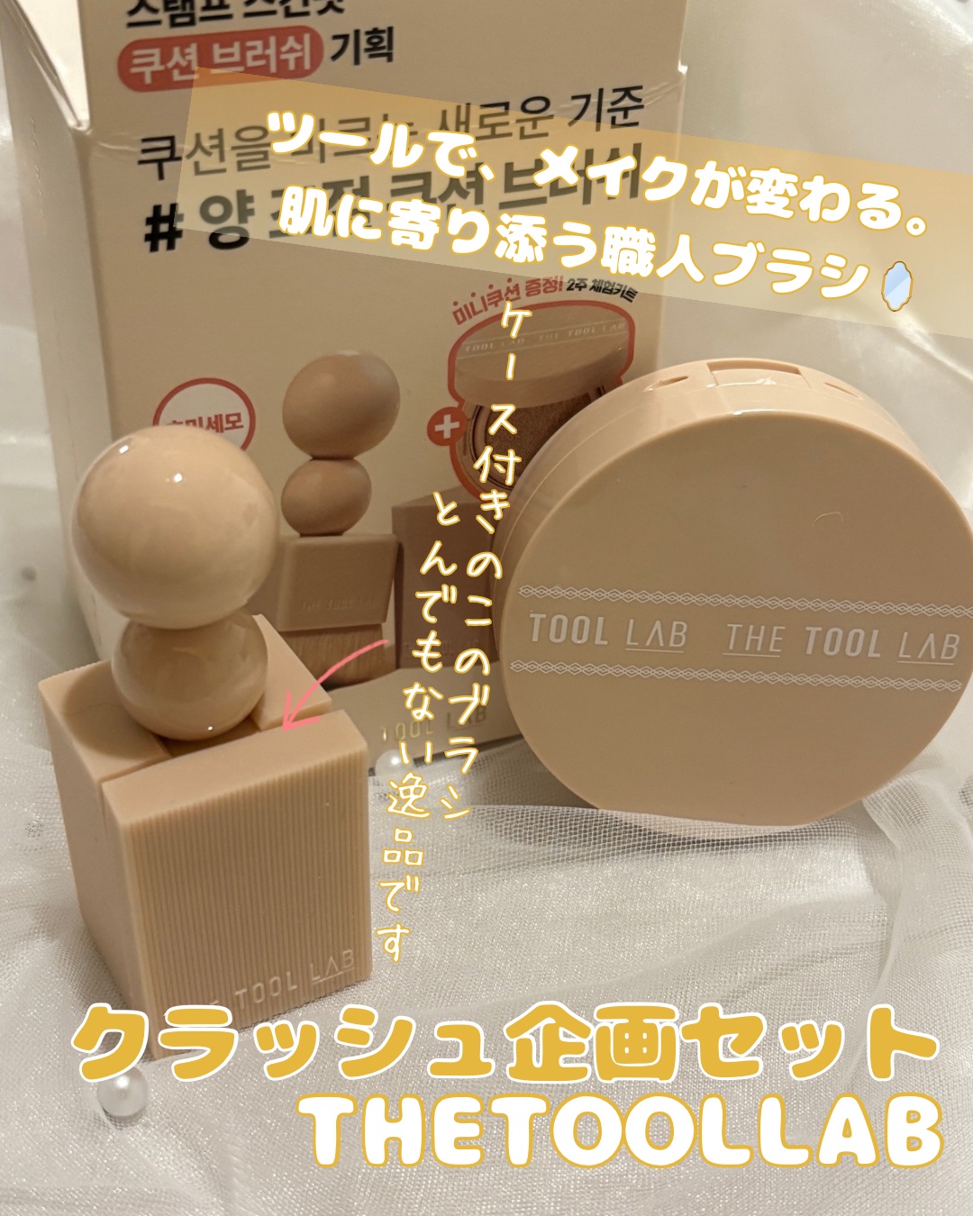 THE TOOL LAB クラッシュ企画セット/THE TOOL LAB/その他キットセットを使ったクチコミ（1枚目）