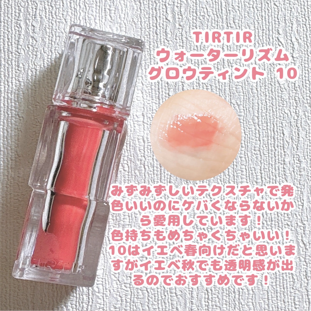 ウォーターリズムグロウティント 10 HEART BERRY（ミニ）/TIRTIR(ティルティル)/リップティントを使ったクチコミ（2枚目）