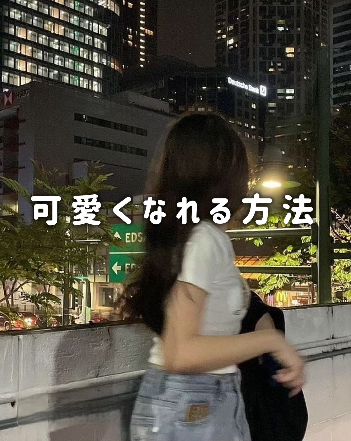 ひ な on LIPS 「可愛くなれる方法をまとめてみました!ひな流なので参考にならんか..」(1枚目)