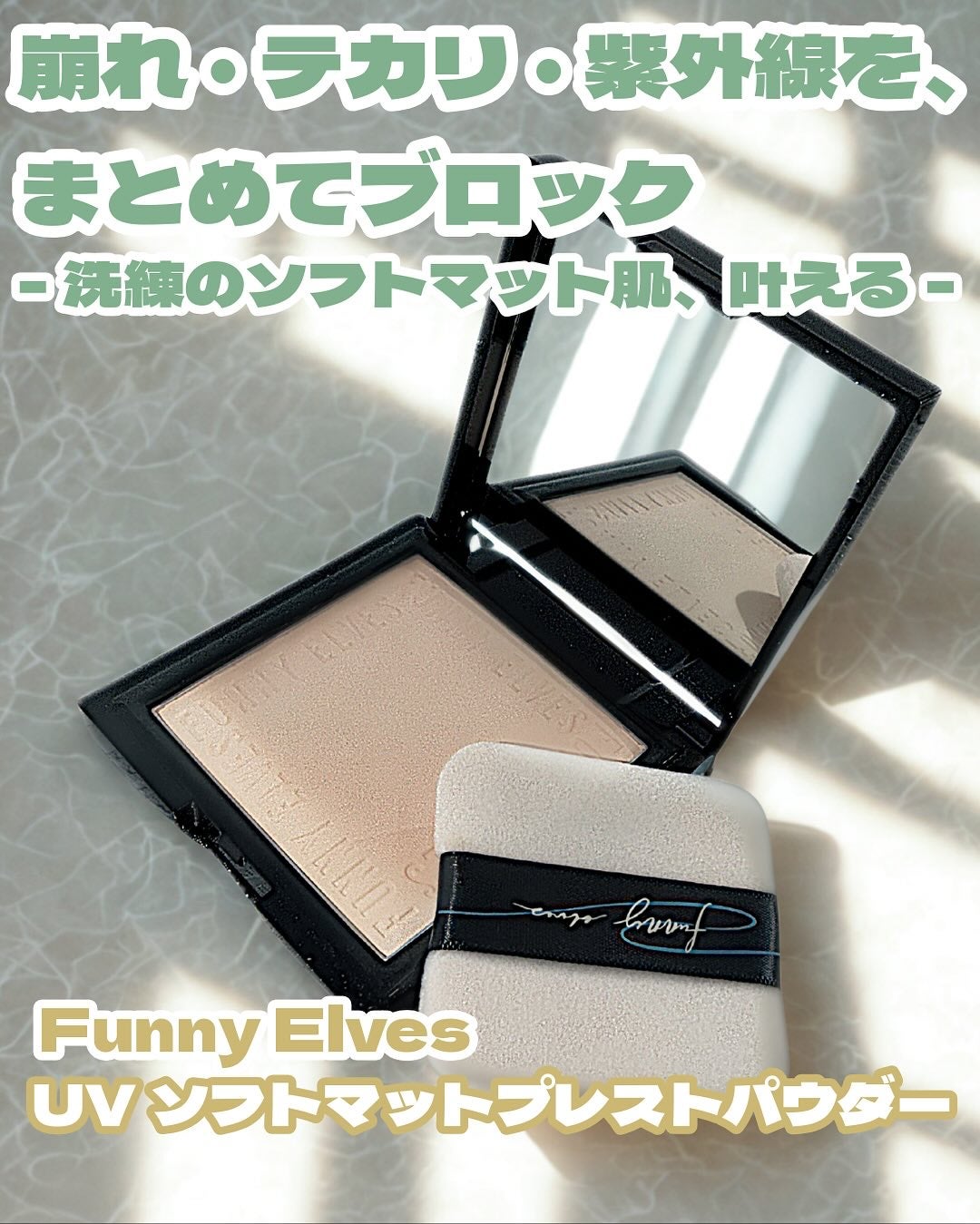 UVソフトマットプレストパウダー/FUNNY ELVES方里/プレストパウダーを使ったクチコミ(1枚目)