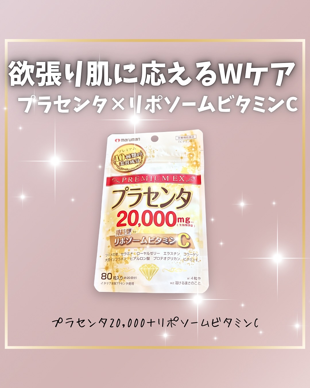 プラセンタ20,000＋リポソームビタミンC/マルマン/美容サプリメントを使ったクチコミ（1枚目）