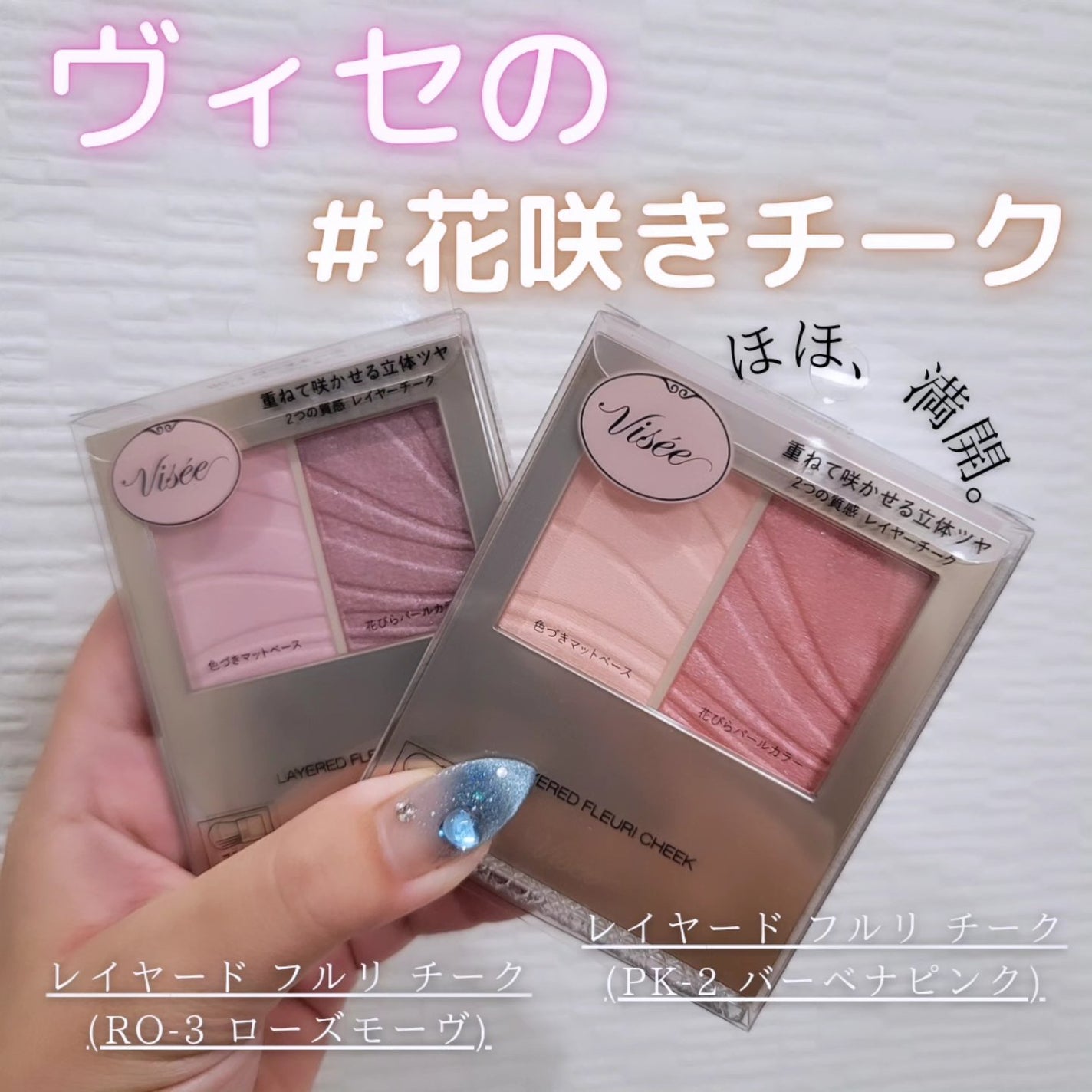 レイヤード フルリ チーク/Visée/パウダーチークを使ったクチコミ(1枚目)