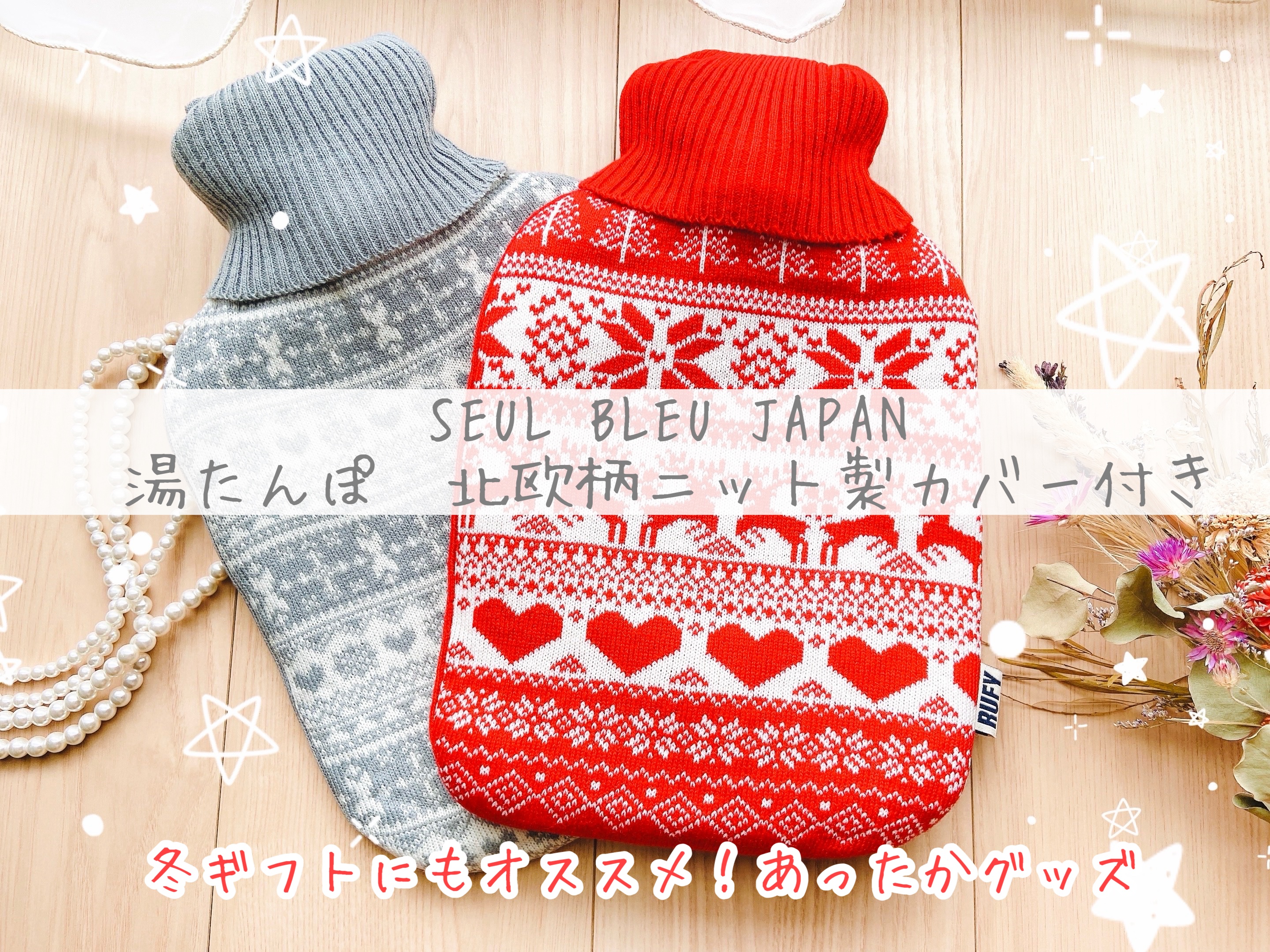 湯たんぽ　北欧柄ニット製カバー付き/SEUL BLEU JAPAN/その他を使ったクチコミ（1枚目）