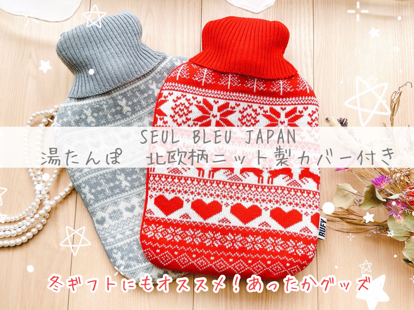 湯たんぽ 北欧柄ニット製カバー付き/SEUL BLEU JAPAN/その他を使ったクチコミ(1枚目)