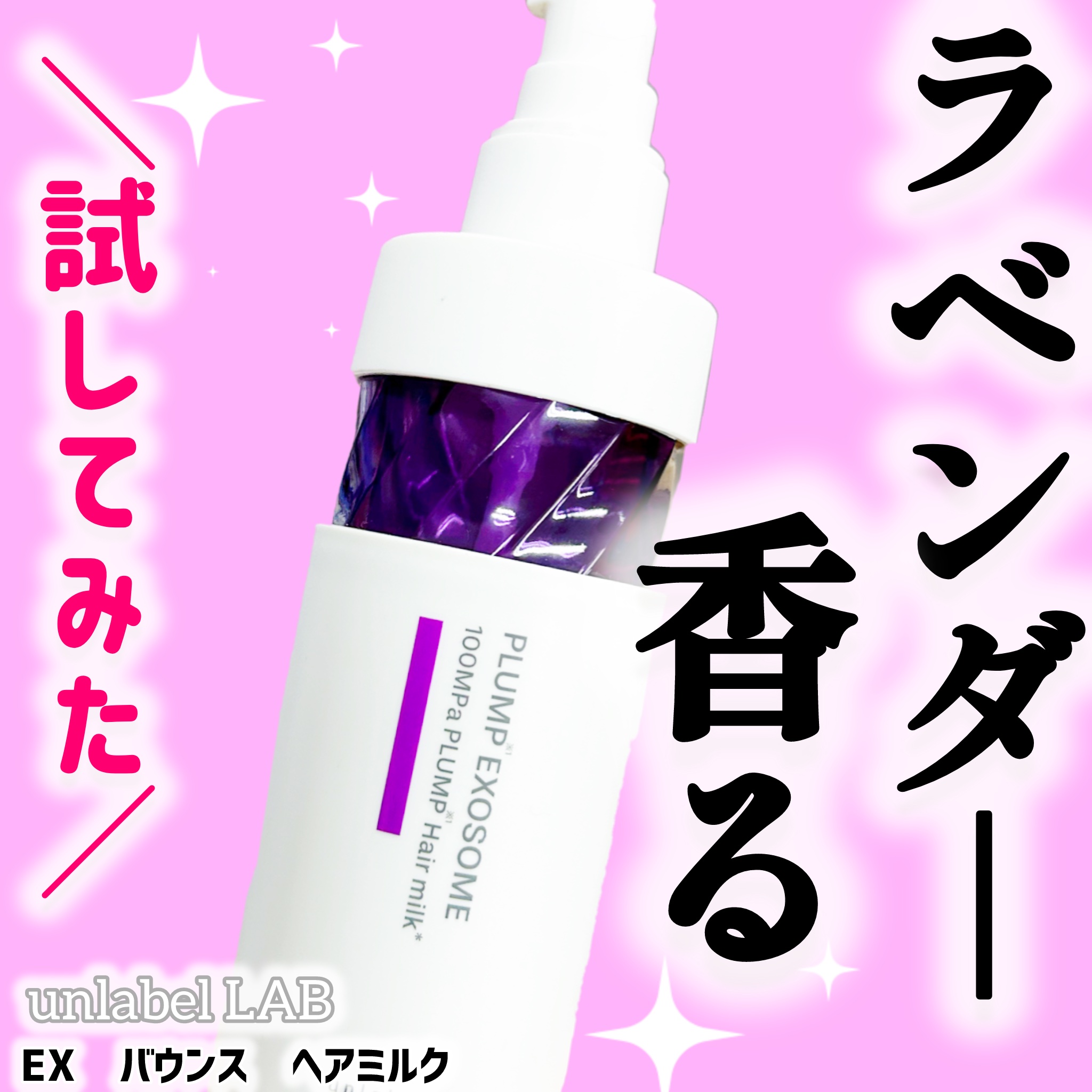 アンレーベル　ラボ　EX　バウンス　ヘアミルク/unlabel/ヘアミルクを使ったクチコミ（1枚目）