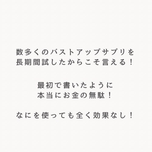 silky/フォロバ100% on LIPS 「今すぐやめて!お金の無駄すぎるバストアップサプリ😱いろんなもの..」(2枚目)