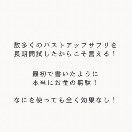 silky/フォロバ100% on LIPS 「今すぐやめて!お金の無駄すぎるバストアップサプリ😱いろんなもの..」(2枚目)