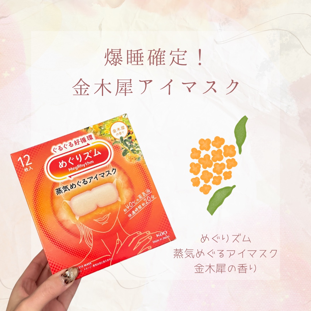 めぐりズム 蒸気でホットアイマスク 無香料 12枚入/めぐりズム/ホットアイマスクを使ったクチコミ（1枚目）