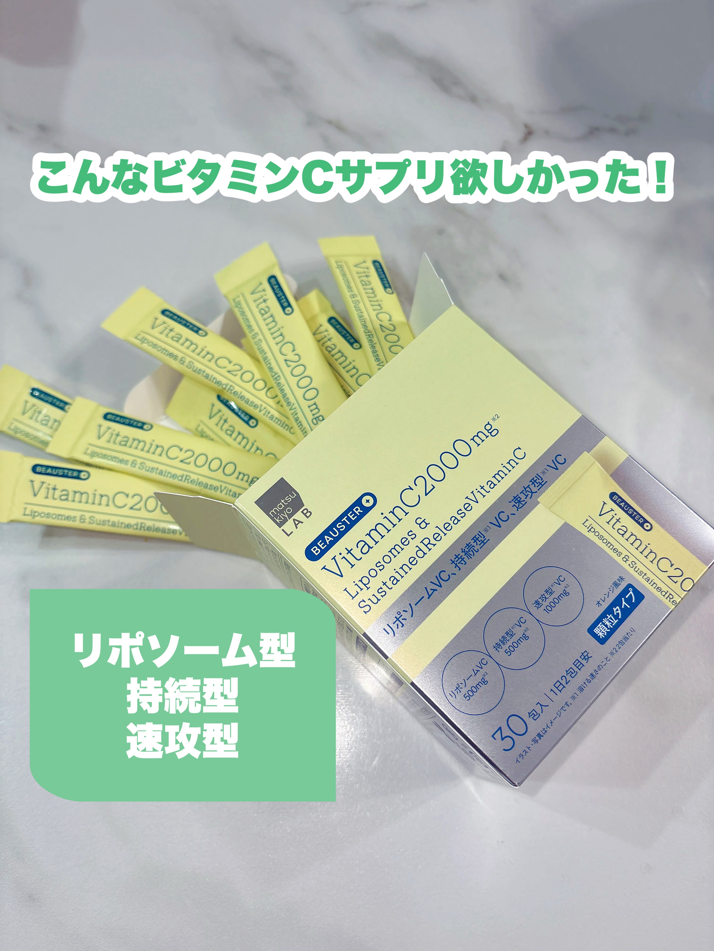 リポソーム＋持続型ビタミンC顆粒/matsukiyo LAB/美容サプリメントを使ったクチコミ（1枚目）