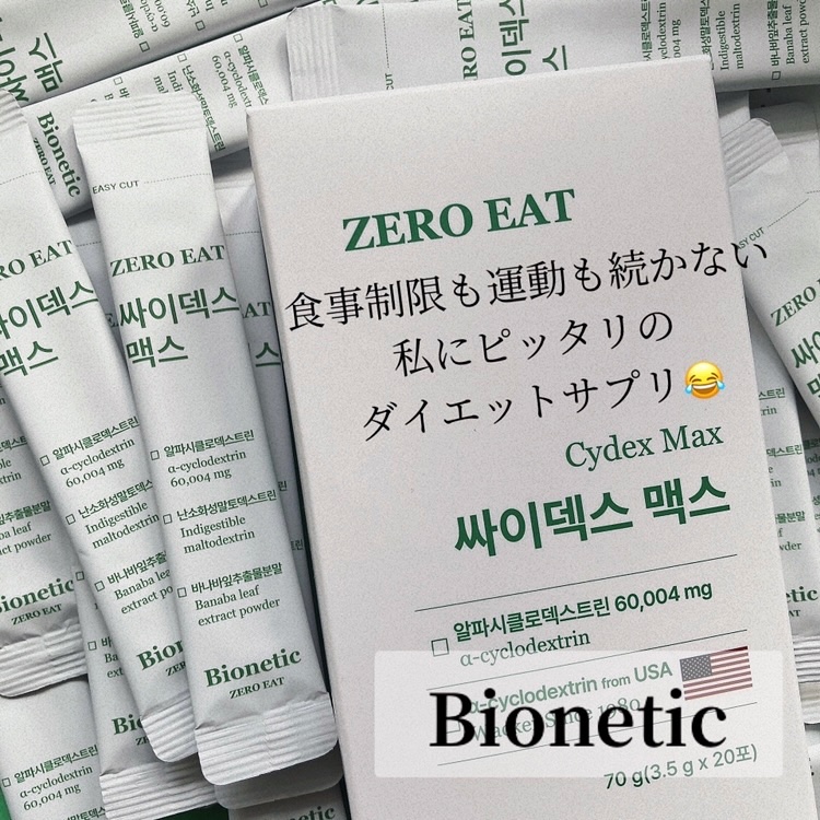 ゼロイート サイデックス マックス/Bionetic/ボディサプリメントを使ったクチコミ（1枚目）