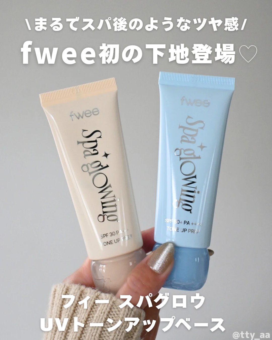 スパグロウUVトーンアップベース/fwee/化粧下地を使ったクチコミ（1枚目）