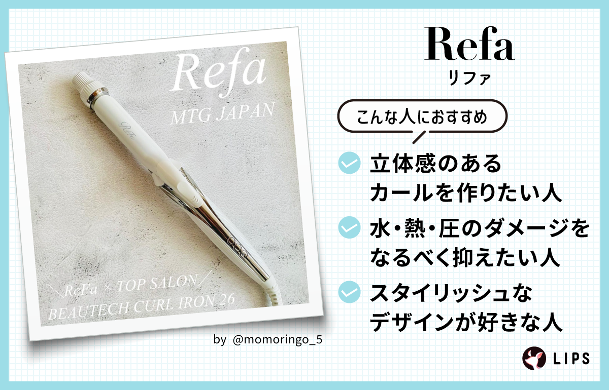 「Refa（リファ）」は、立体感のあるカールを作りたい人・水・熱・圧のダメージをなるべく抑えたい人・スタイリッシュなデザインが好きな人におすすめ。
