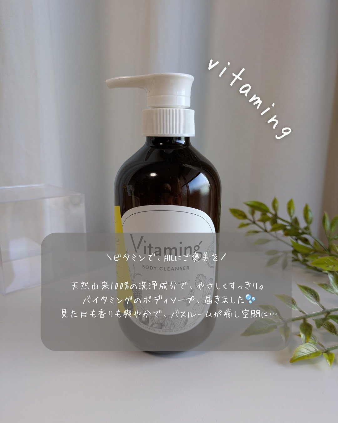 リフレッシングボディソープ(レモン＆ベルガモットの香り)/Vitaming/ボディソープを使ったクチコミ（1枚目）