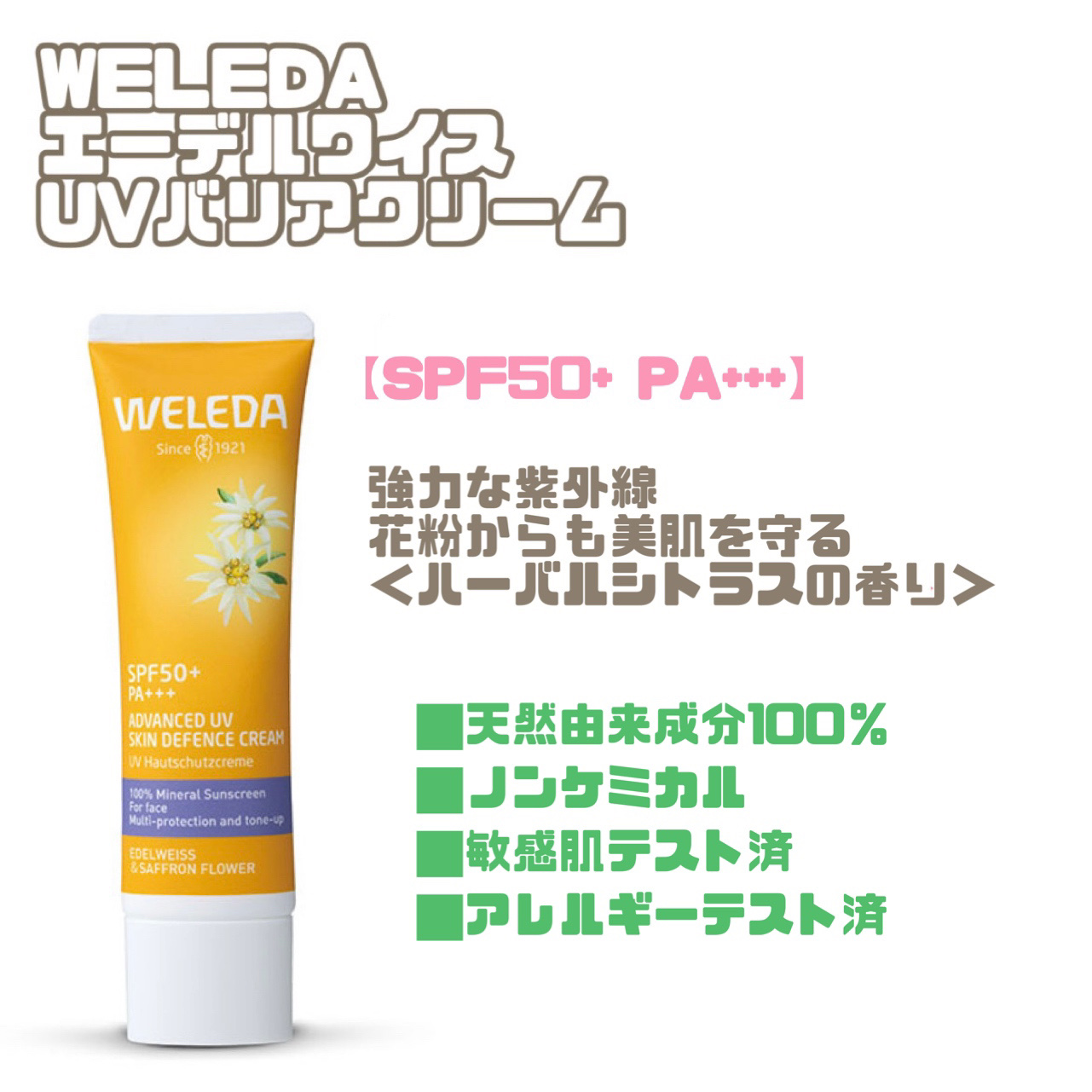 ヴェレダ エーデルワイス UVバリアクリーム/WELEDA/日焼け止めクリームを使ったクチコミ（1枚目）