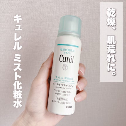 ディープモイスチャースプレー/キュレル/ミスト状化粧水を使ったクチコミ(1枚目)