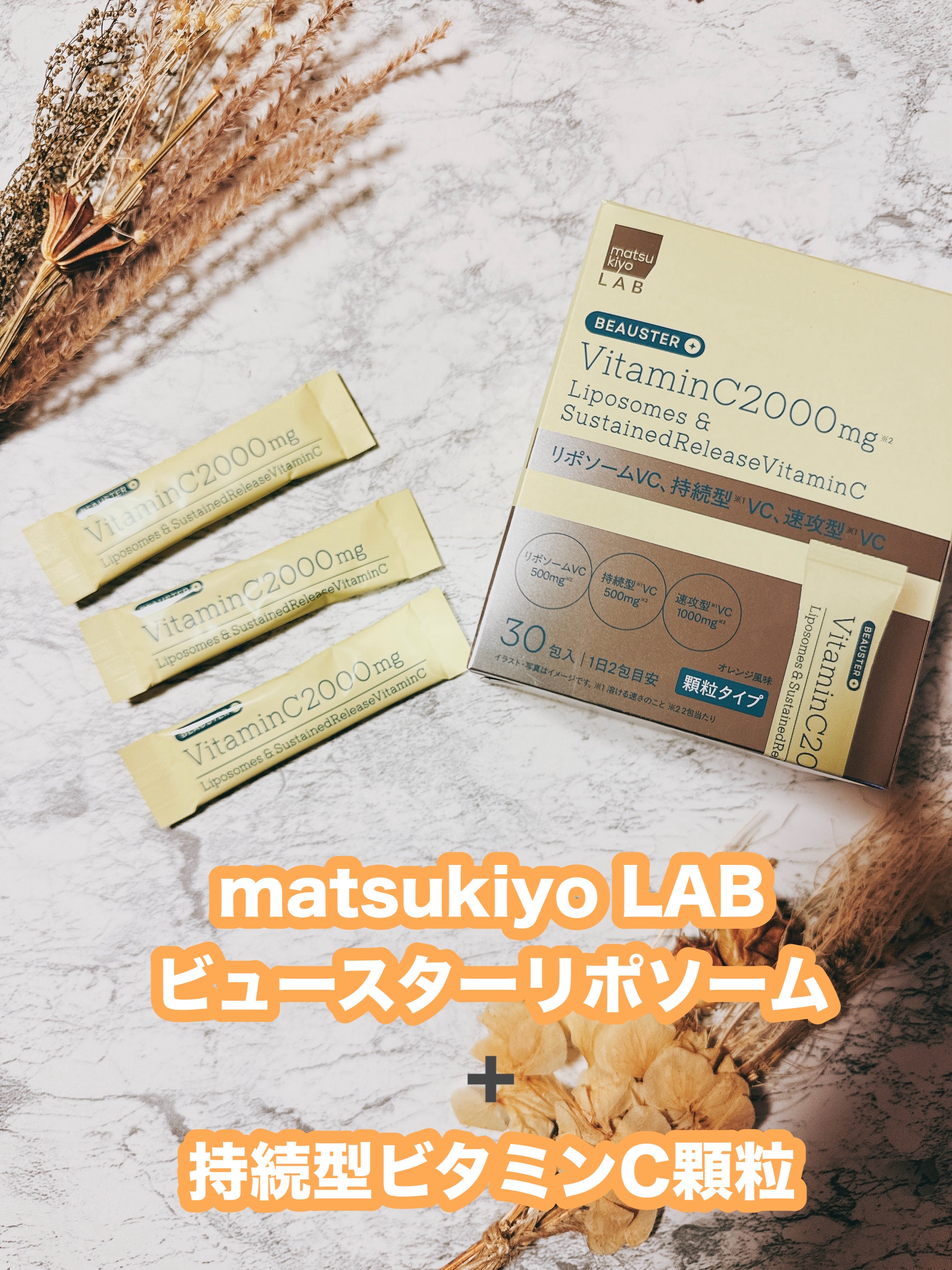 リポソーム＋持続型ビタミンC顆粒/matsukiyo LAB/美容サプリメントを使ったクチコミ（1枚目）