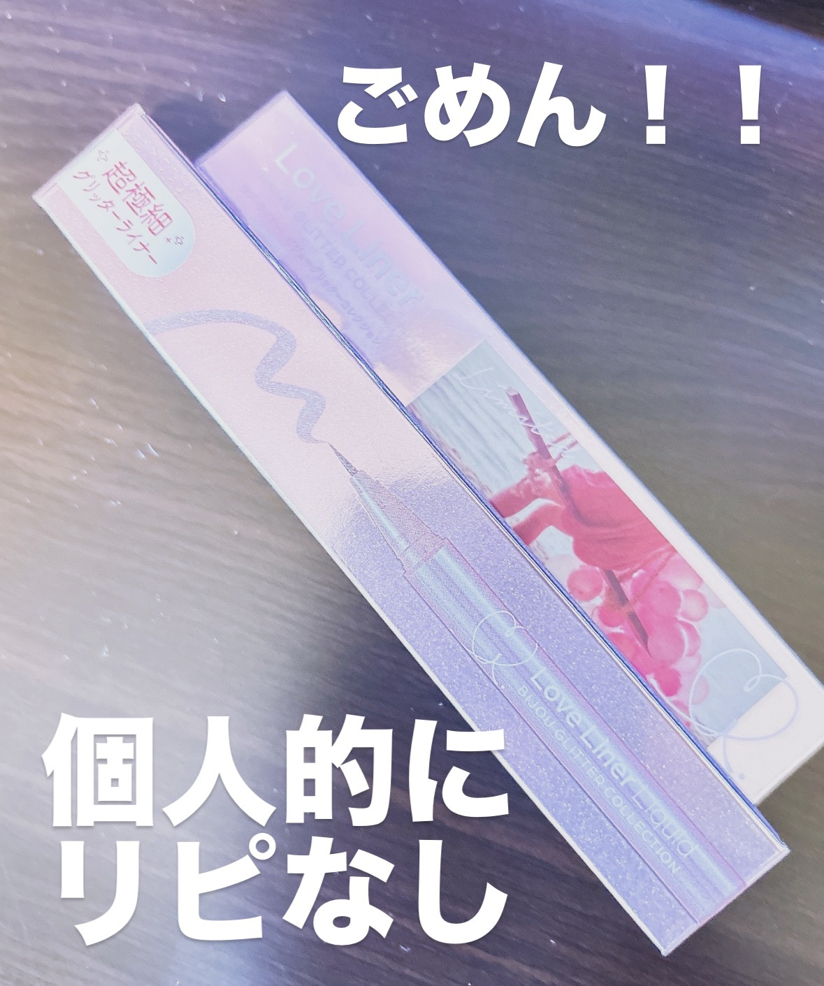 リキッドアイライナーR4 S ビジューグリッターコレクション/ラブ・ライナー/リキッドアイライナーを使ったクチコミ（1枚目）