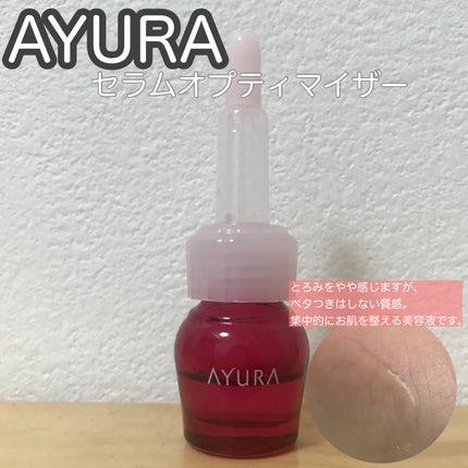 セラムオプティマイザー/AYURA/美容液を使ったクチコミ(1枚目)