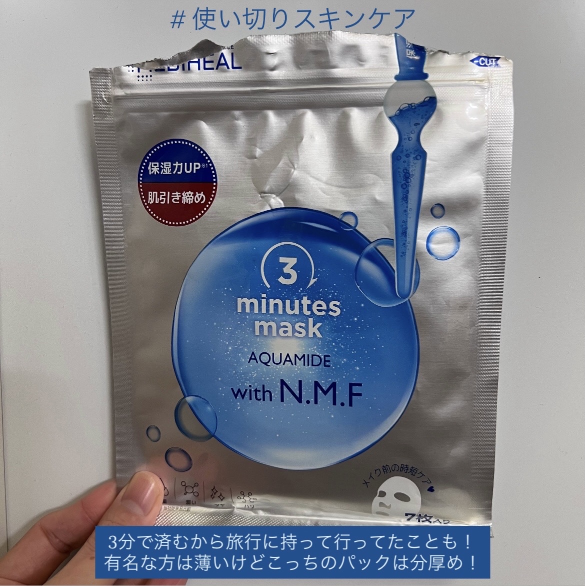 MEDIHEALの3分で済むパック使い切り💙


有名なパックは薄くて半透明やけど
こっちのパックは分厚めでパックの色も白い😳


3分以上パックしてるからなんか
剥がれやすい気がした😗😗


私はパック薄い方が好きやなぁ😚

#