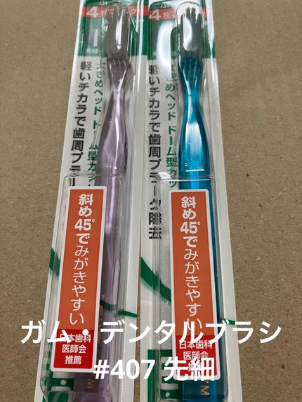 ガム・デンタルブラシ #407【先細】/GUM/歯ブラシを使ったクチコミ(1枚目)