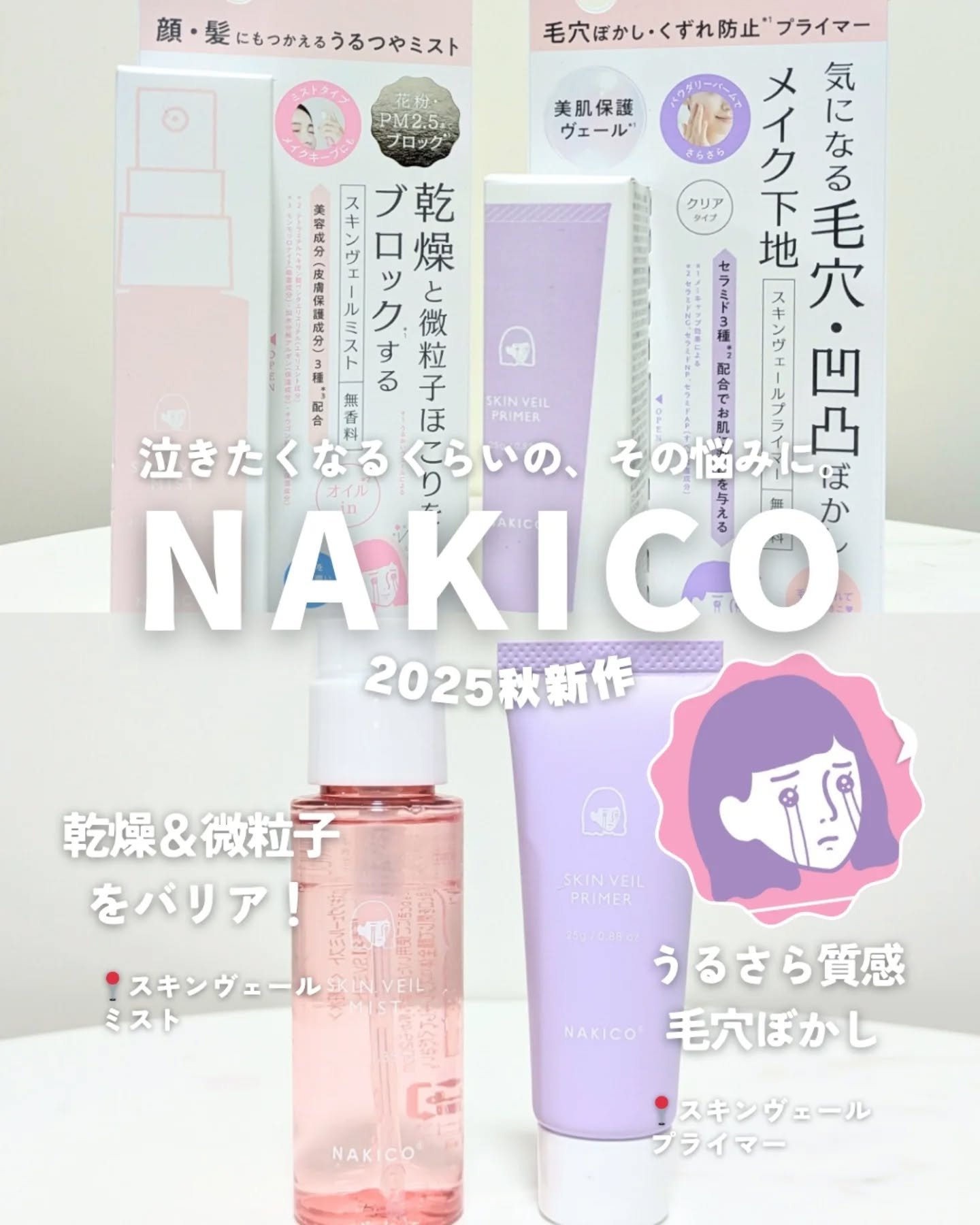 スキンヴェールプライマー/NAKICO/化粧下地を使ったクチコミ（1枚目）