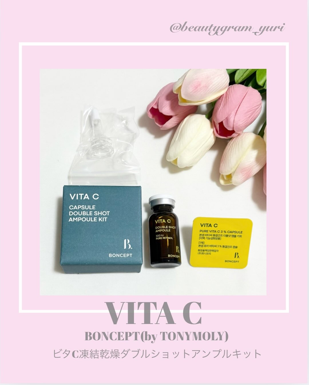 ビタC凍結乾燥ダブルショットアンプルキット/BONCEPT/美容液を使ったクチコミ（1枚目）