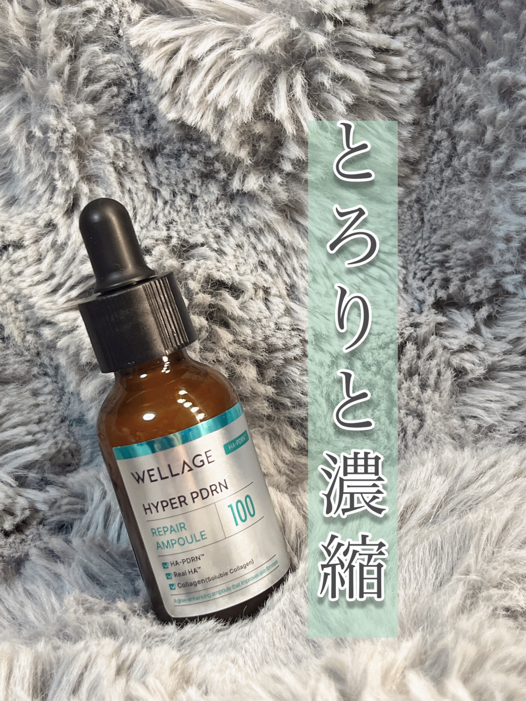 ハイパーPDRN リペア アンプル/Wellage/美容液を使ったクチコミ（1枚目）