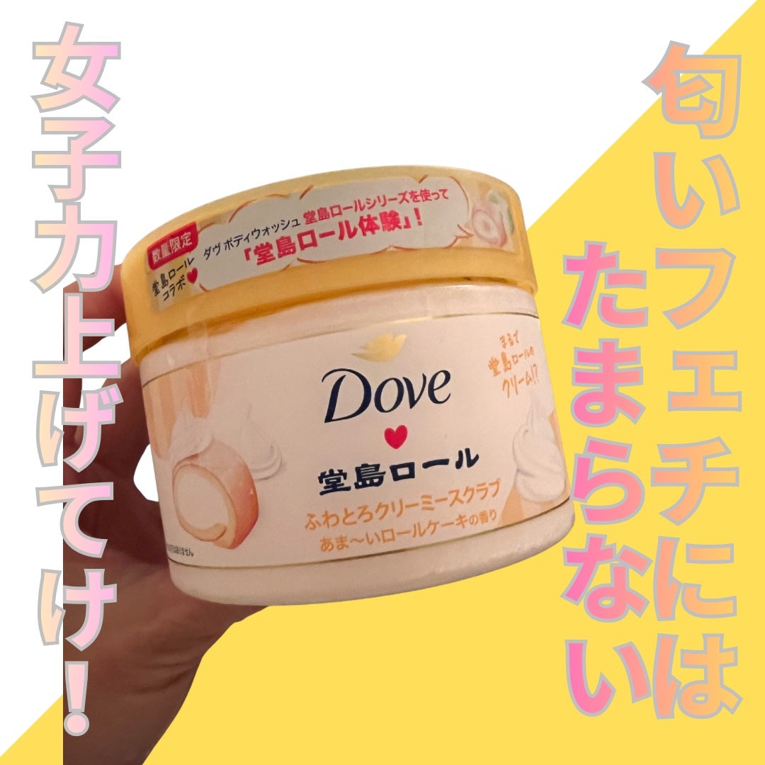 ダヴ ふわとろ クリーミースクラブ 堂島ロール/ダヴ/ボディスクラブを使ったクチコミ(1枚目)