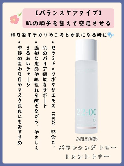 アネトス バランシング トリートメント トナー /Anetos/化粧水を使ったクチコミ(5枚目)