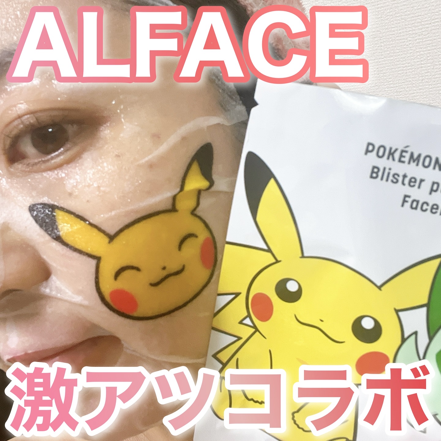 オルフェス BPS ピカチュウ・イーブイ デザイン/ALFACE+/シートマスク・パックを使ったクチコミ（1枚目）