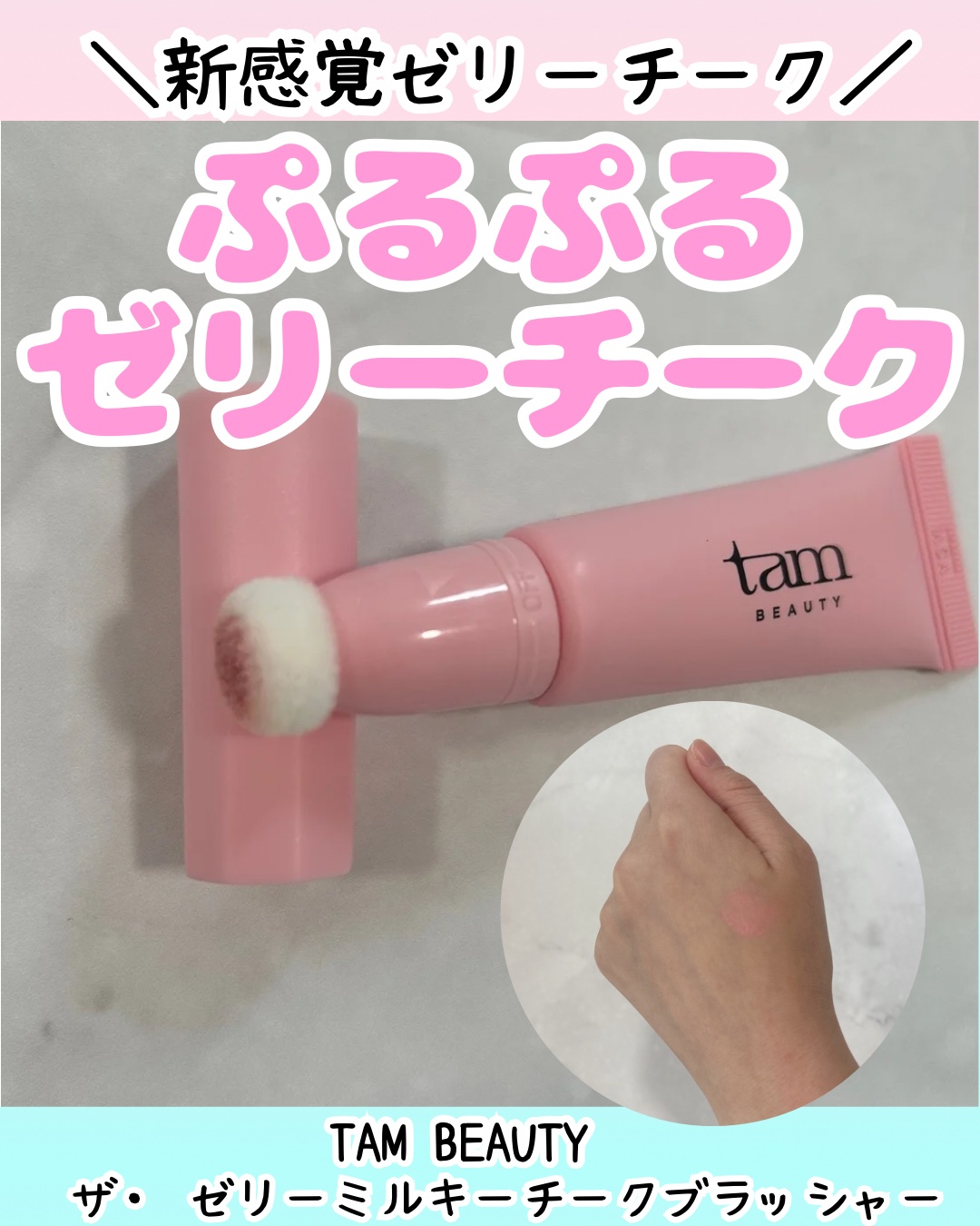 ザ・ゼリーミルキーチークブラッシャー/tam BEAUTY/ジェル・クリームチークを使ったクチコミ（1枚目）