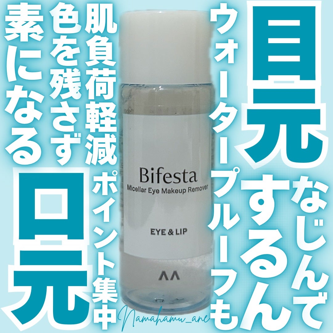 ミセラーアイメイクアップリムーバー/ビフェスタ/ポイントメイクリムーバーを使ったクチコミ(1枚目)