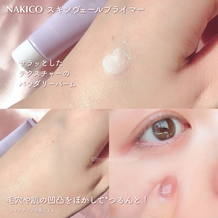 スキンヴェールプライマー/NAKICO/化粧下地を使ったクチコミ(4枚目)