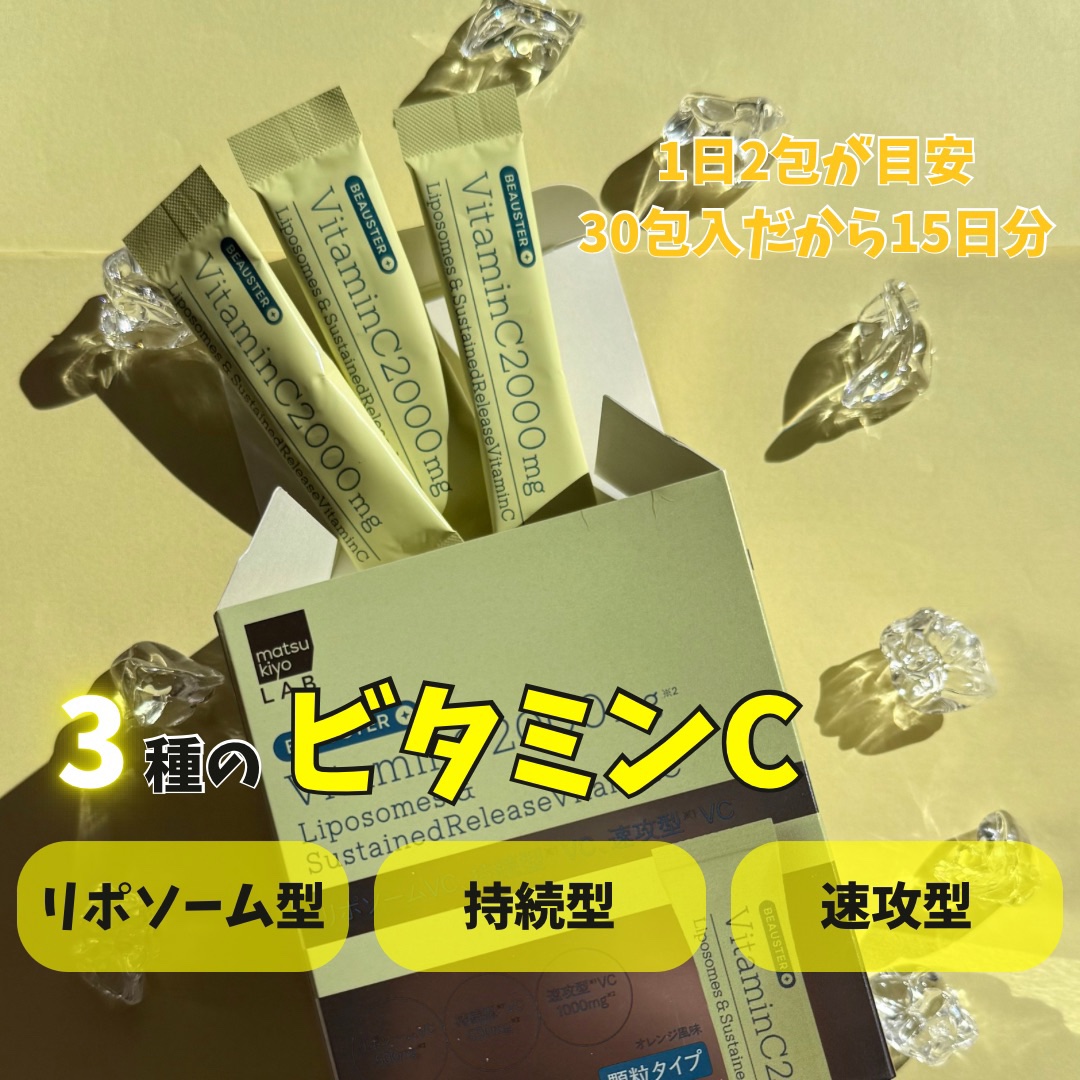 リポソーム＋持続型ビタミンC顆粒/matsukiyo LAB/美容サプリメントを使ったクチコミ（2枚目）