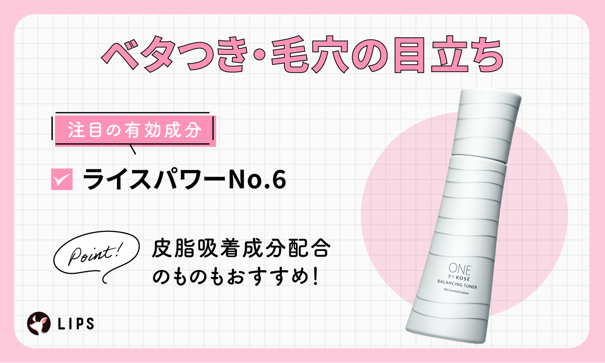 ベタつき・毛穴の目立ちに注目の有効成分は、ライスパワーNo.6。皮脂吸着成分配合のものもおすすめ。