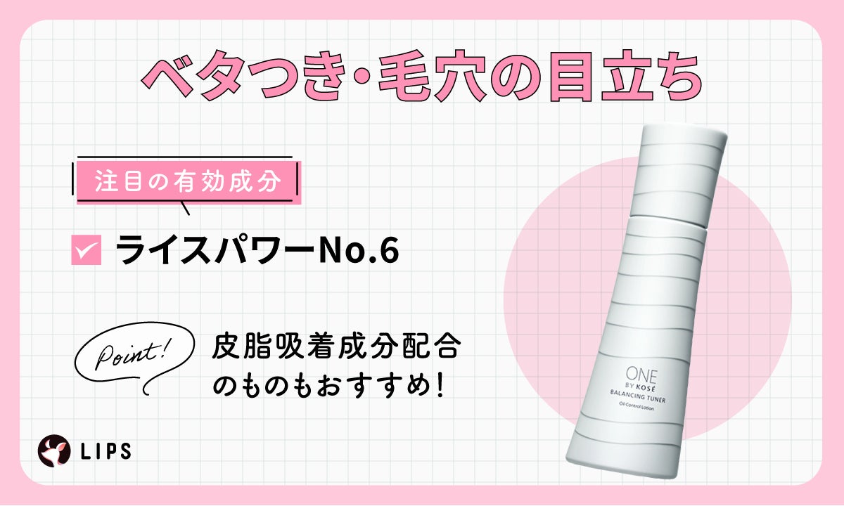 ベタつき・毛穴の目立ちに注目の有効成分は、ライスパワーNo.6。皮脂吸着成分配合のものもおすすめ。