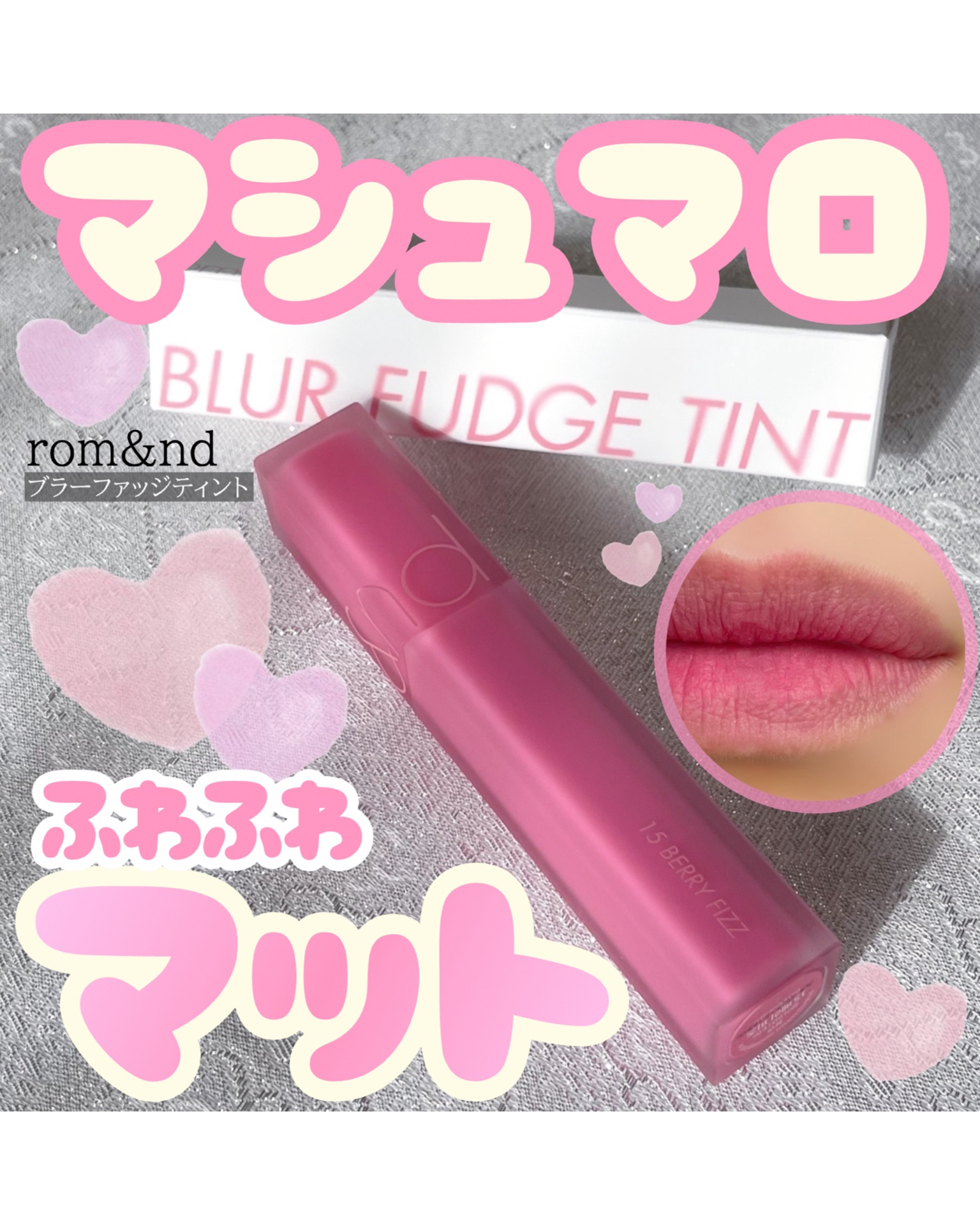 rom&nd ブラーファッジティント 15 ベリフィズ(BERRY FIZZ)/rom&nd/リップティントを使ったクチコミ（1枚目）