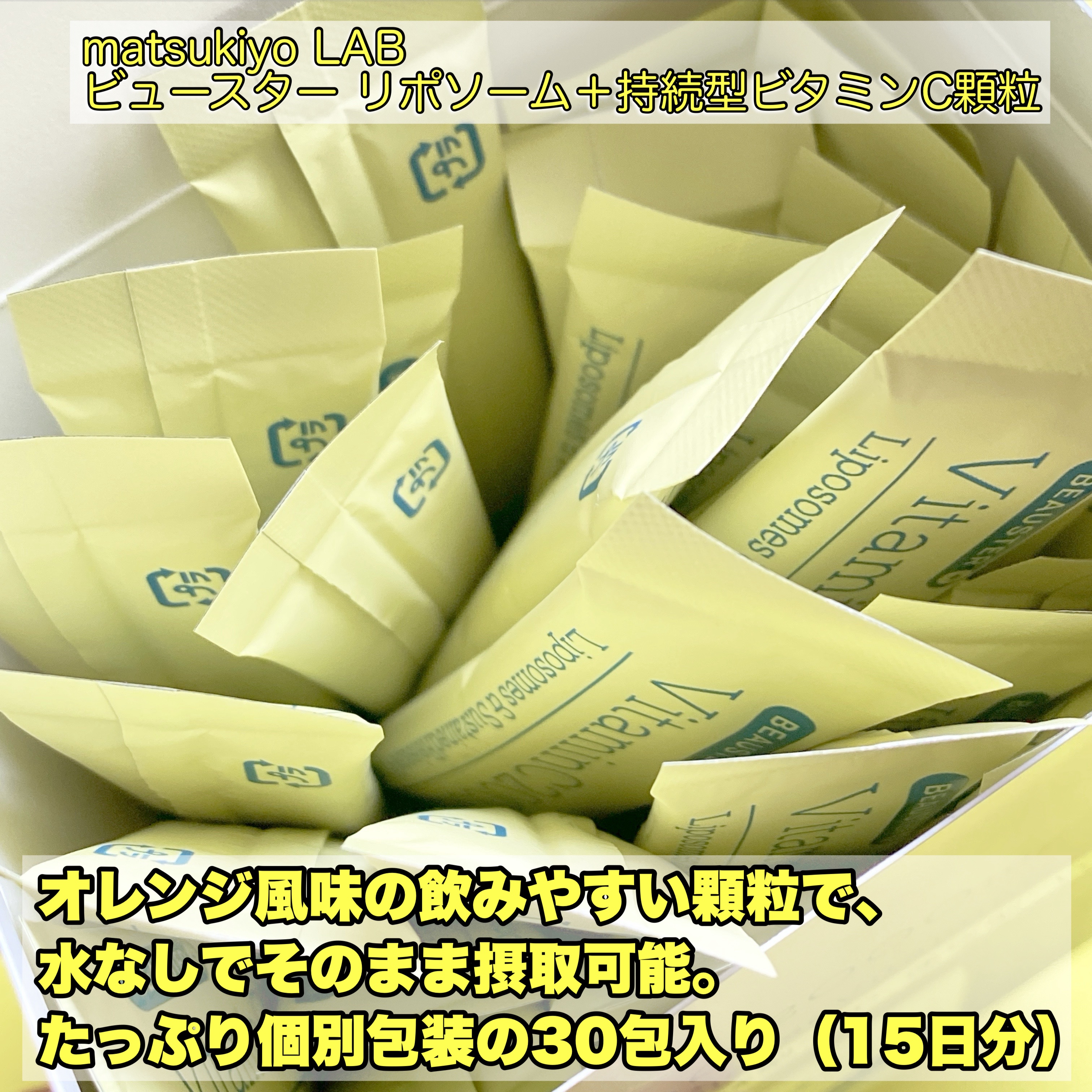 リポソーム＋持続型ビタミンC顆粒/matsukiyo LAB/美容サプリメントを使ったクチコミ（2枚目）