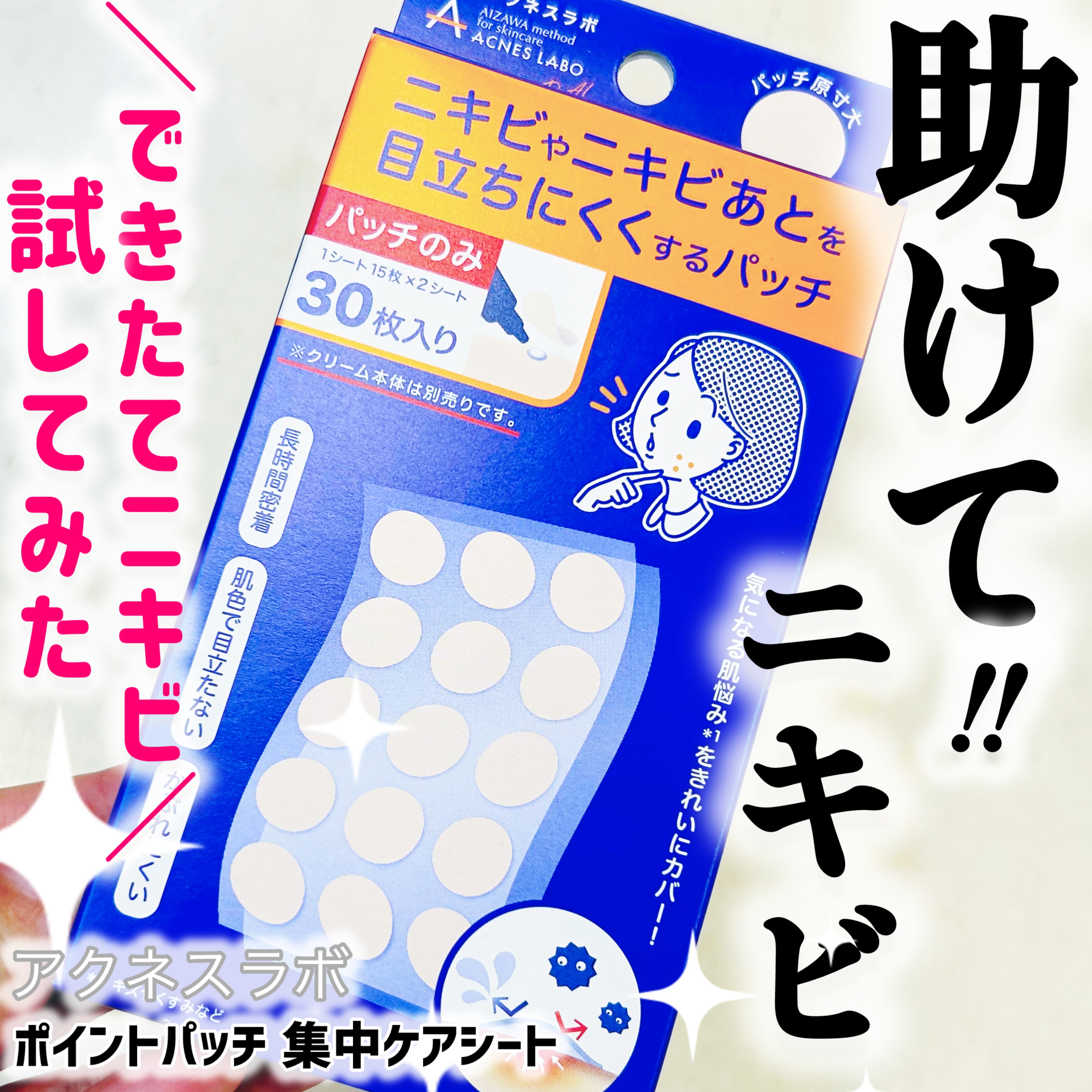 ポイントパッチ(集中ケアシート)/アクネスラボ/にきびパッチを使ったクチコミ（1枚目）
