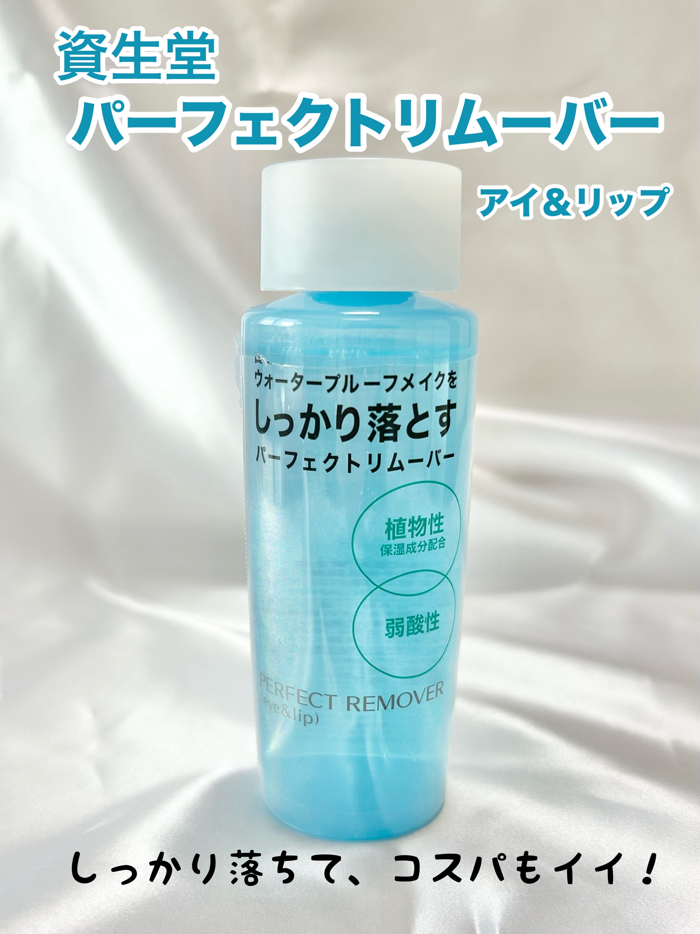 パーフェクトリムーバー（アイ＆リップ）/SHISEIDO/ポイントメイクリムーバーを使ったクチコミ（1枚目）