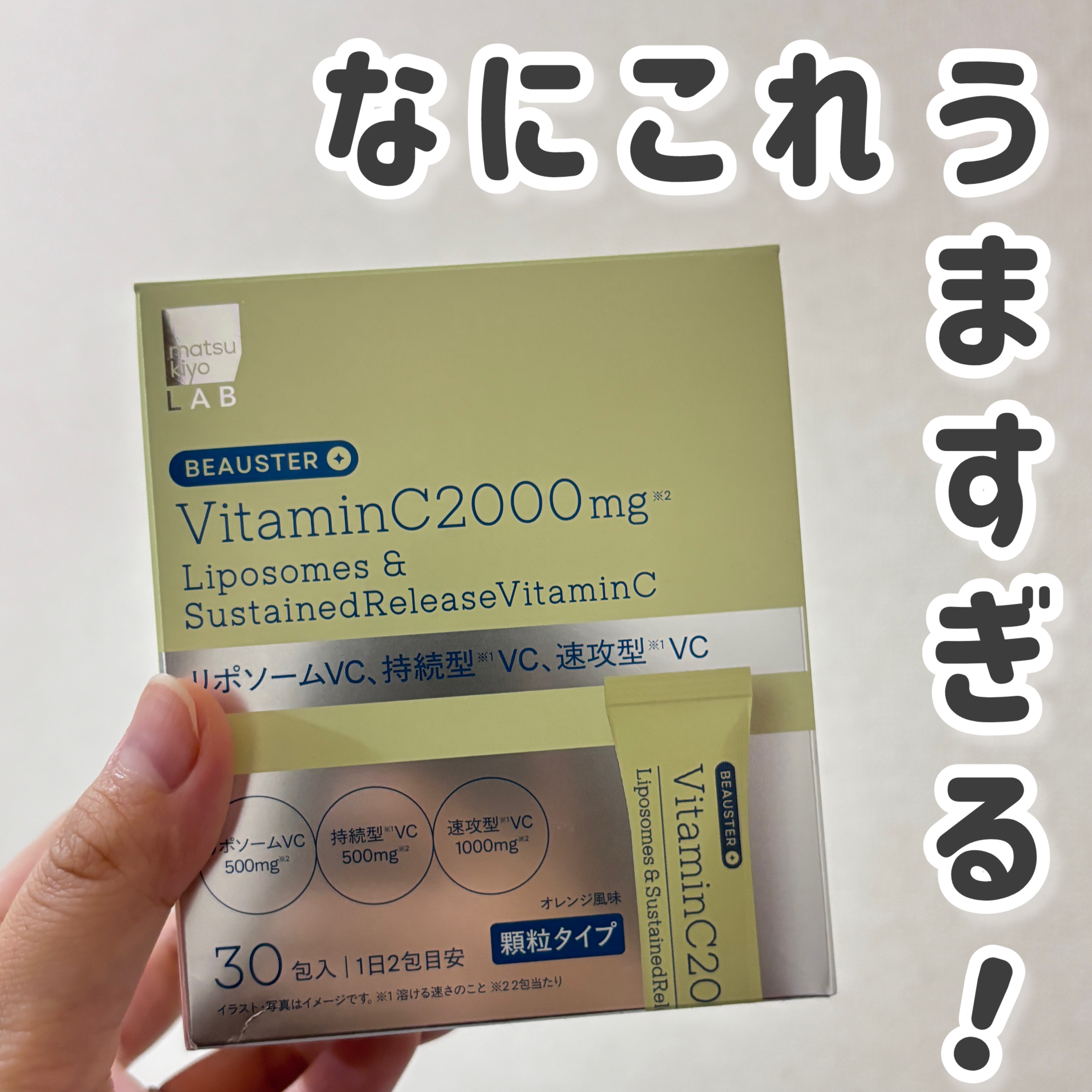 matsukiyo LAB
リポソーム＋持続型ビタミンC顆粒♡♡




リポソームビタミンC500mgと
持続型ビタミンC500mgで
合計2000mgのビタミンC配合されているアイテムです❁⃘*.ﾟ




タブレットや錠剤ではなく
顆