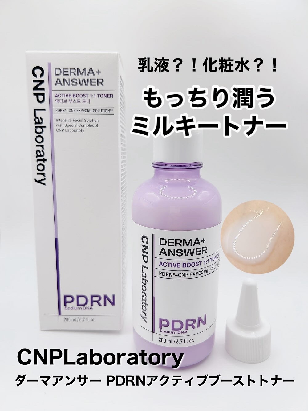 ダーマアンサーPDRNトナー/CNP Laboratory/化粧水を使ったクチコミ（1枚目）