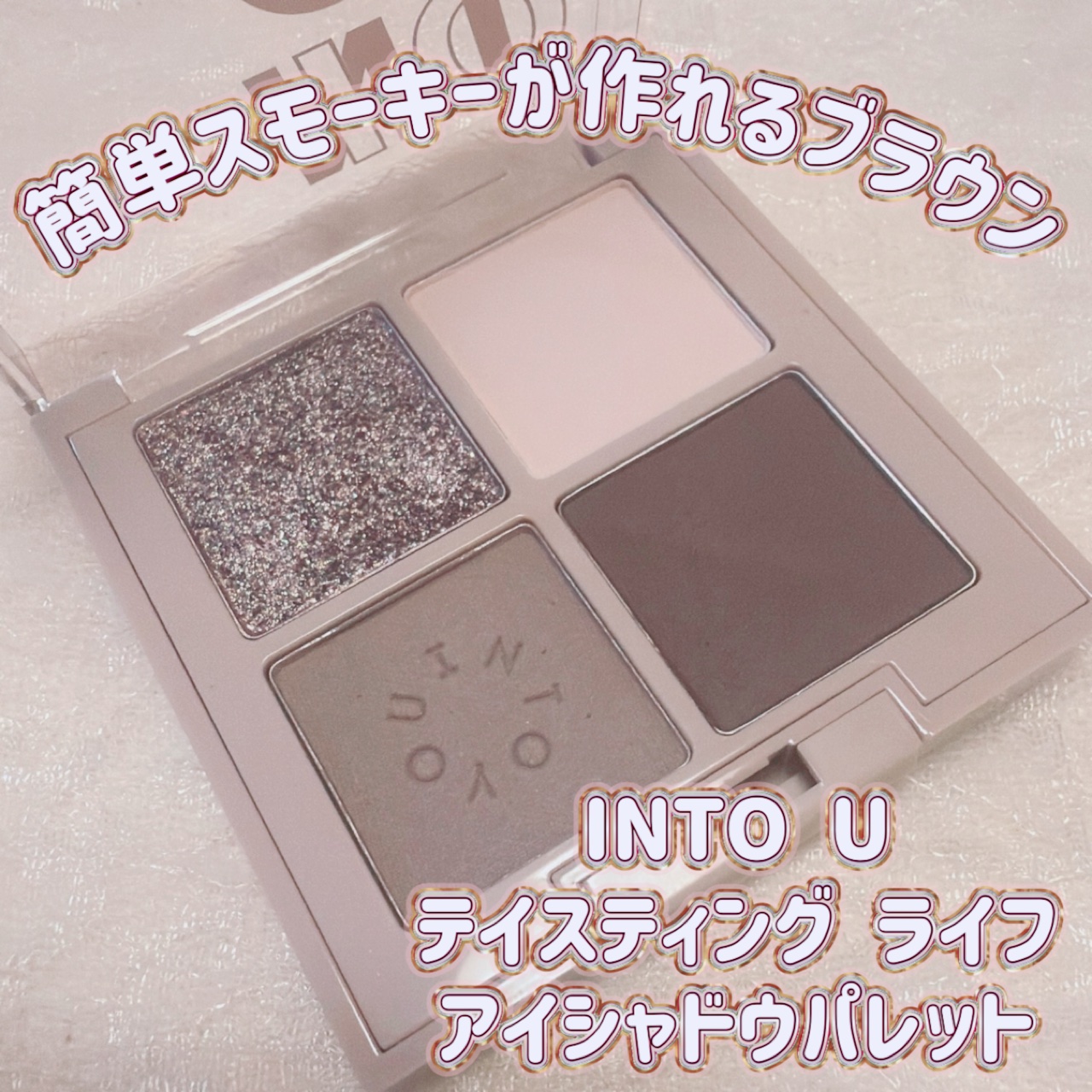 INTO U ローテーショナルアイシャドウパレット/INTO U/アイシャドウパレットを使ったクチコミ（1枚目）
