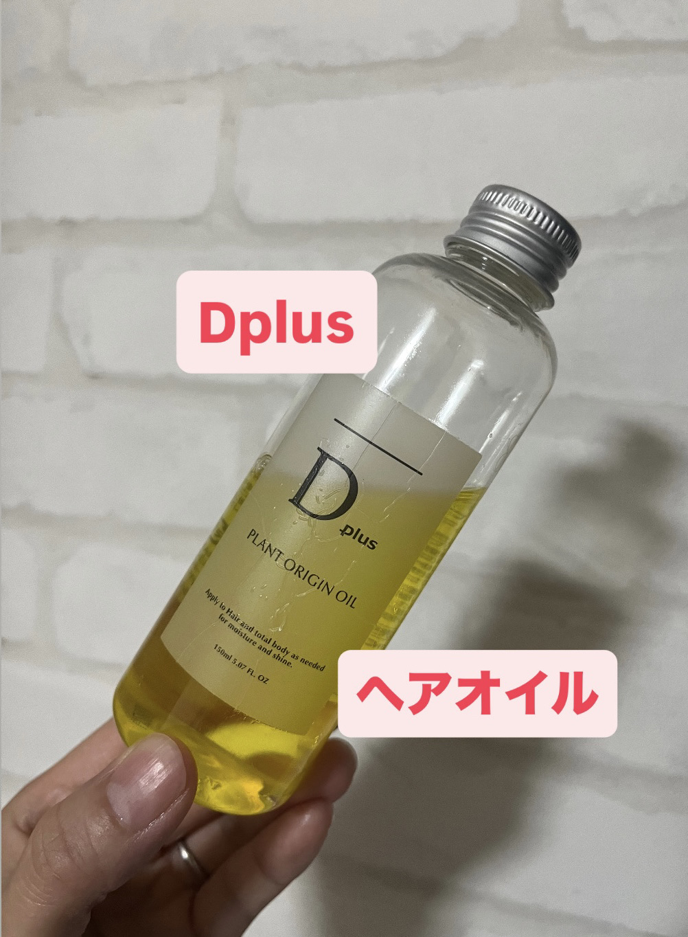 プラントオリジンオイル/D plus/ヘアオイルを使ったクチコミ（1枚目）