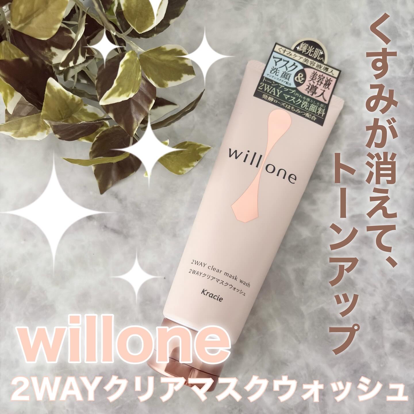 willone ２ＷＡＹクリアマスクウォッシュ/クラシエ/その他洗顔料を使ったクチコミ（1枚目）