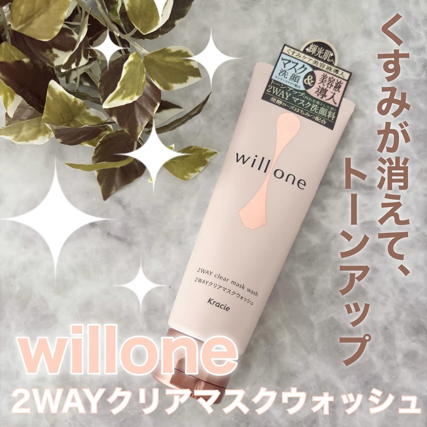 willone 2WAYクリアマスクウォッシュ/クラシエ/その他洗顔料を使ったクチコミ(1枚目)
