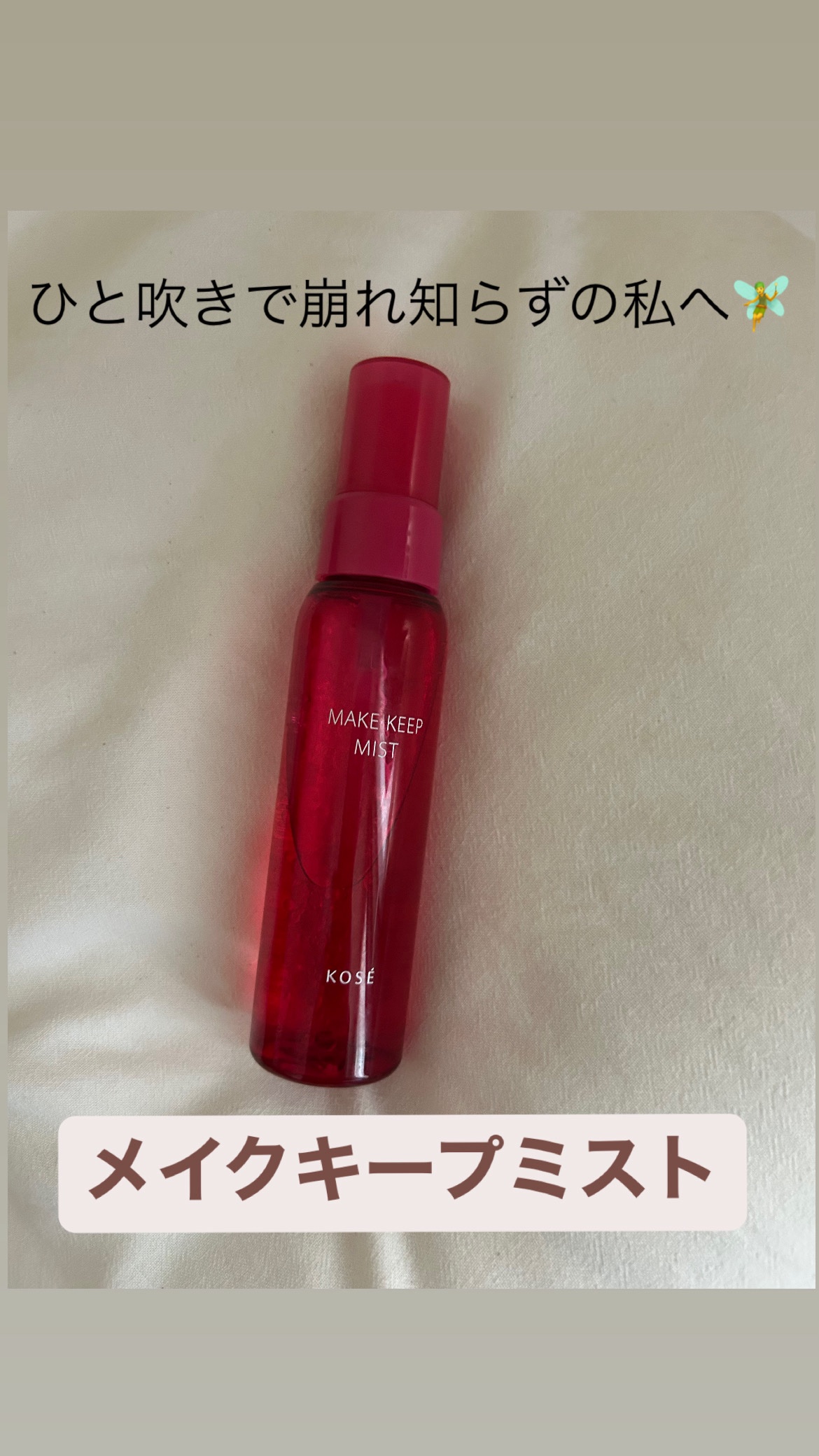メイク キープ ミストEX +/コーセーコスメニエンス/ミスト状化粧水を使ったクチコミ（1枚目）
