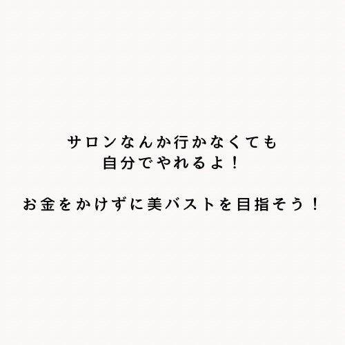 silky/フォロバ100% on LIPS 「コンプレックス商法に騙されないで!バストアップサロンなんてただ..」(5枚目)