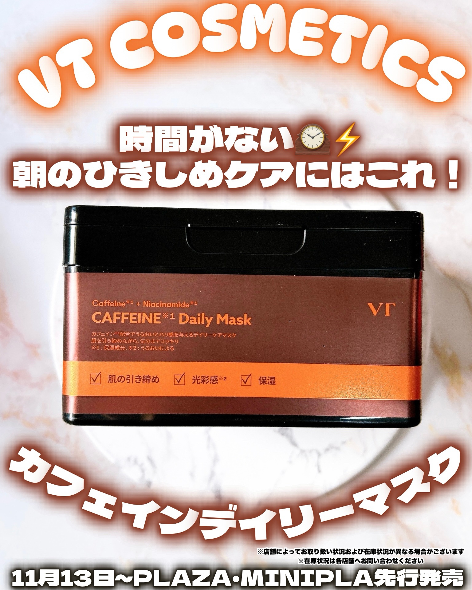 
♡

時間がない朝のひきしめケアにはこれ！


VT COSMETICS 

カフェインデイリーマスク

✧・┈・┈・┈・✧

11月13日～PLAZA・MINiPLA先行発売꒰ᐢ𝇌⥿𝇋ᐢ꒱

VTの人気BOXマスクから
新商品「カフ